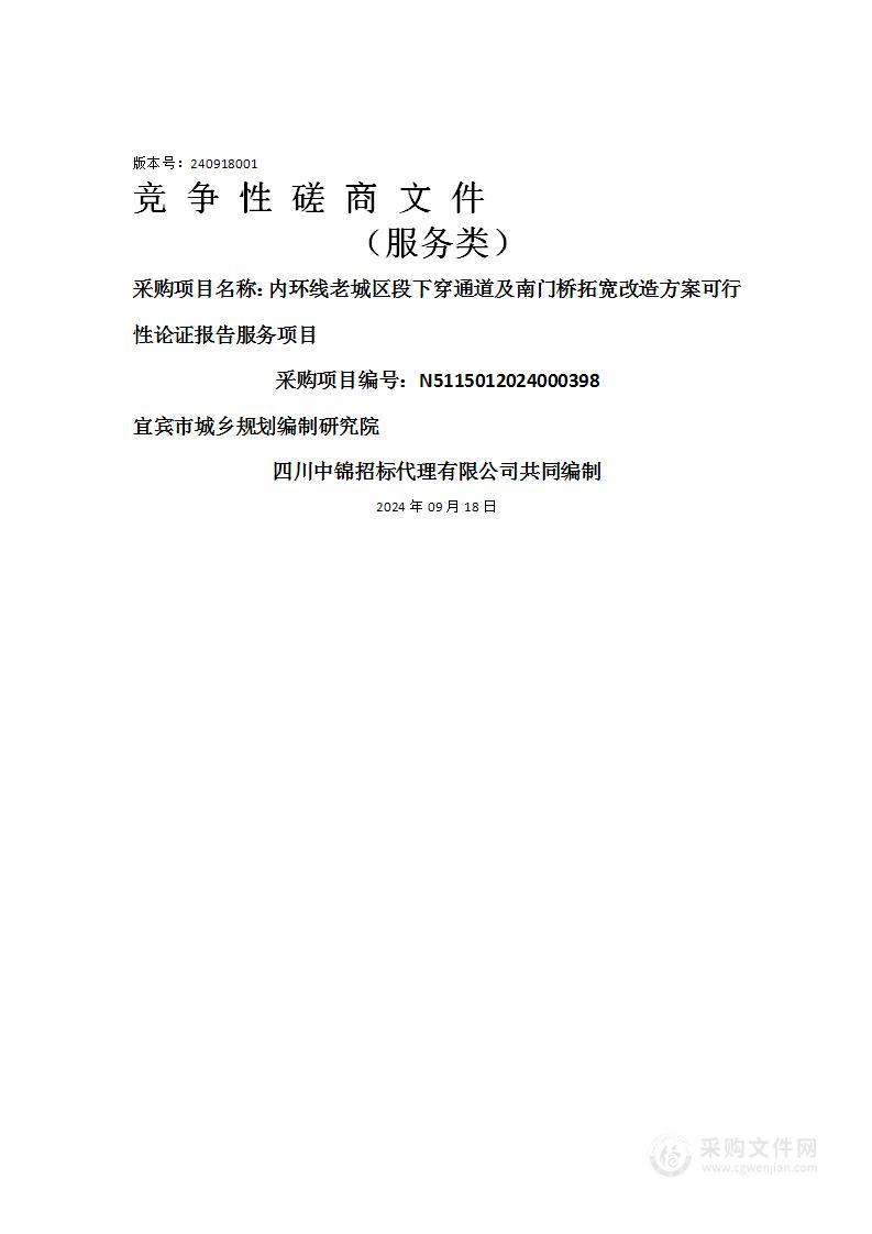 内环线老城区段下穿通道及南门桥拓宽改造方案可行性论证报告服务项目