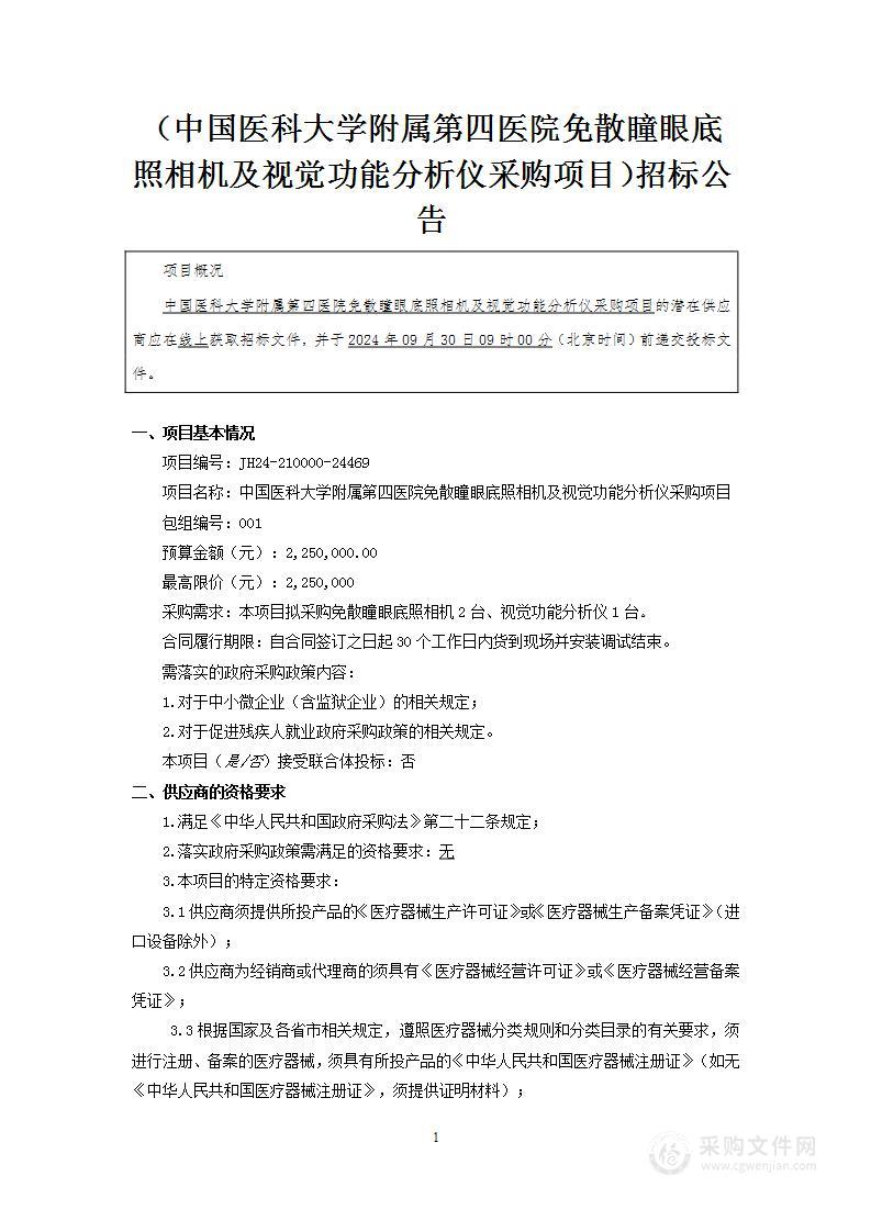 中国医科大学附属第四医院免散瞳眼底照相机及视觉功能分析仪采购项目