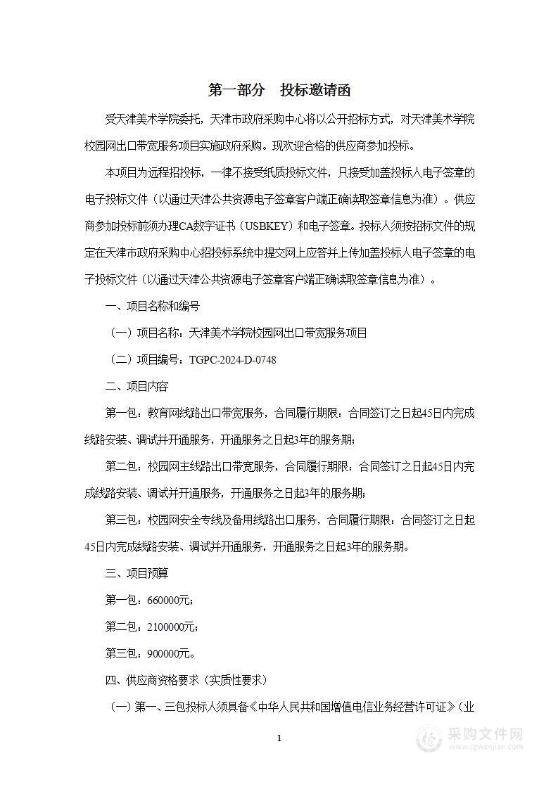 天津美术学院校园网出口带宽服务项目