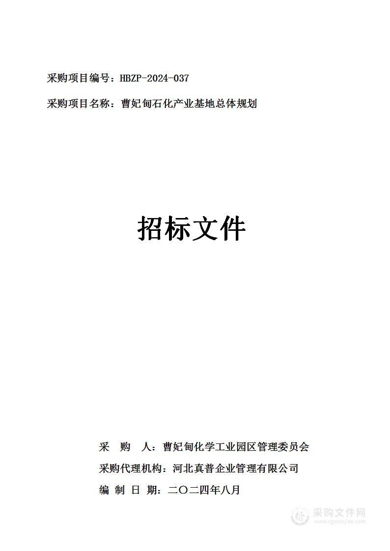 曹妃甸石化产业基地总体规划