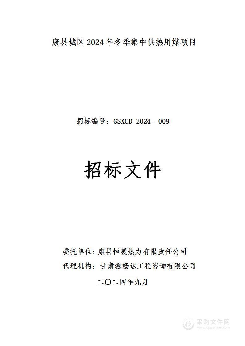 康县城区2024年冬季集中供热用煤项目