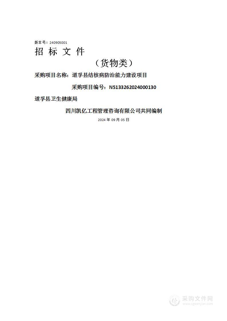 道孚县结核病防治能力建设项目