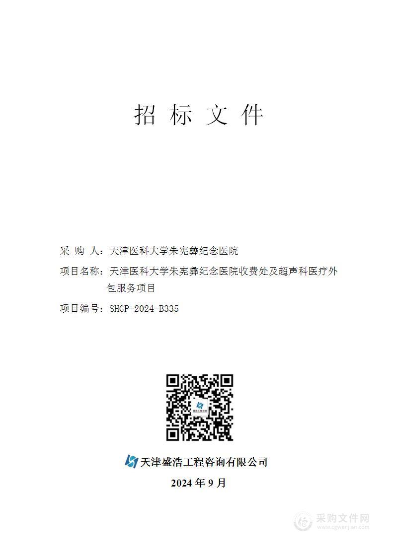 天津医科大学朱宪彝纪念医院收费处及超声科医疗外包服务项目