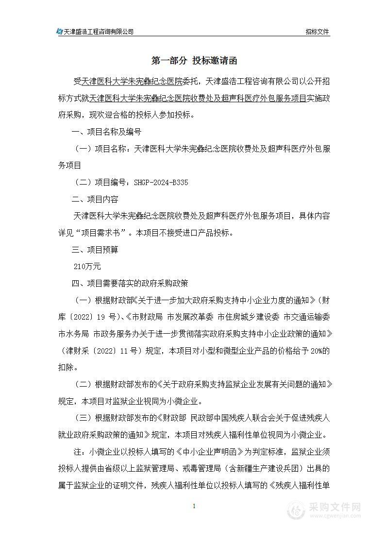 天津医科大学朱宪彝纪念医院收费处及超声科医疗外包服务项目