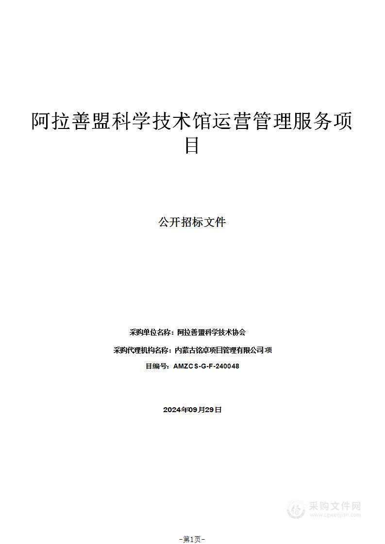 阿拉善盟科学技术馆运营管理服务项目