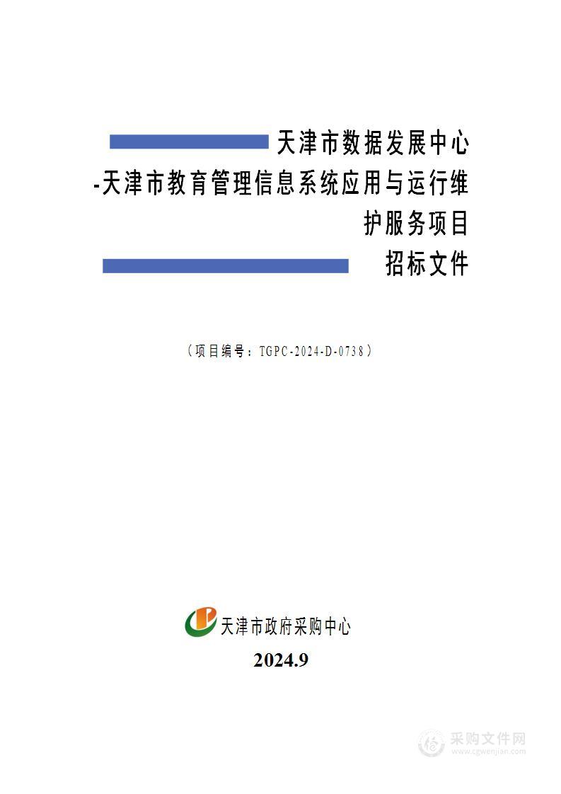 天津市数据发展中心-天津市教育管理信息系统应用与运行维护服务项目