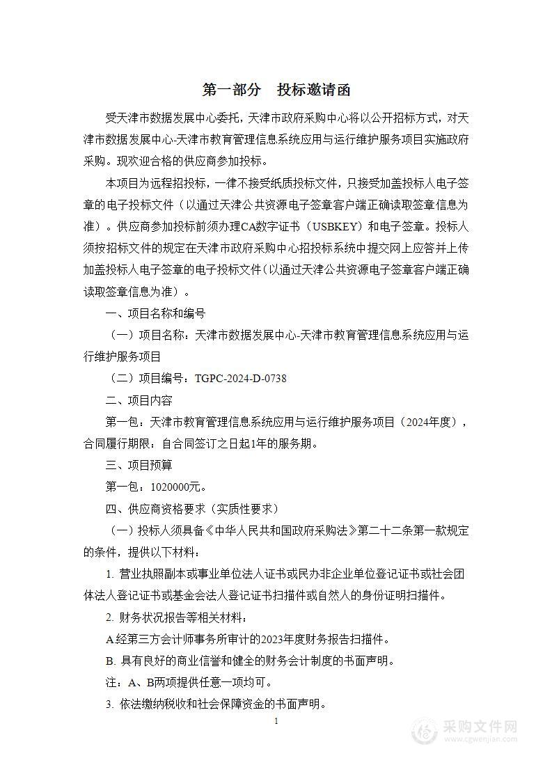 天津市数据发展中心-天津市教育管理信息系统应用与运行维护服务项目