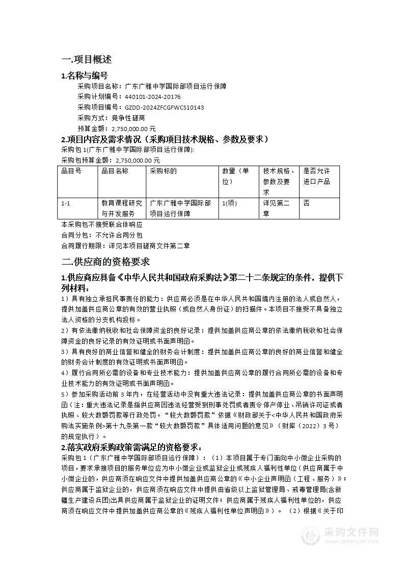 广东广雅中学国际部项目运行保障