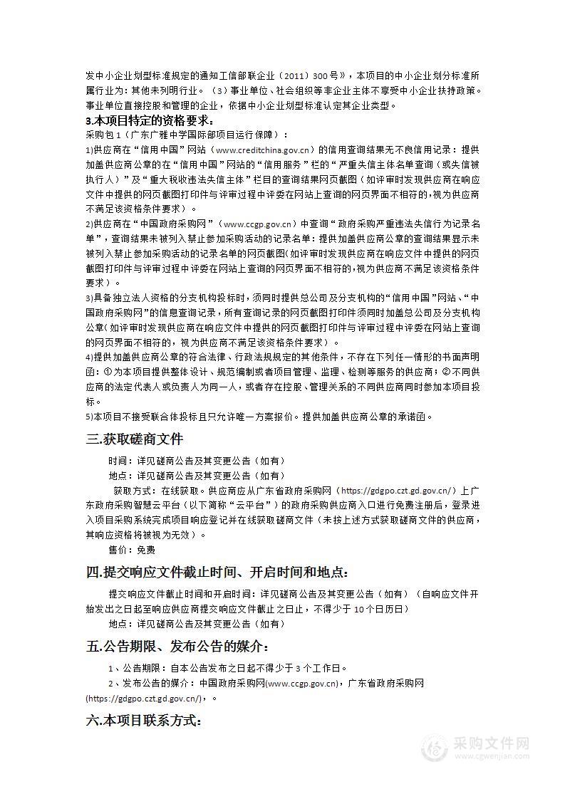 广东广雅中学国际部项目运行保障