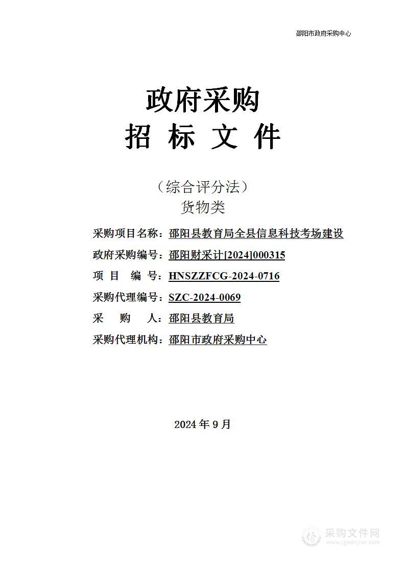 邵阳县教育局全县信息科技考场建设