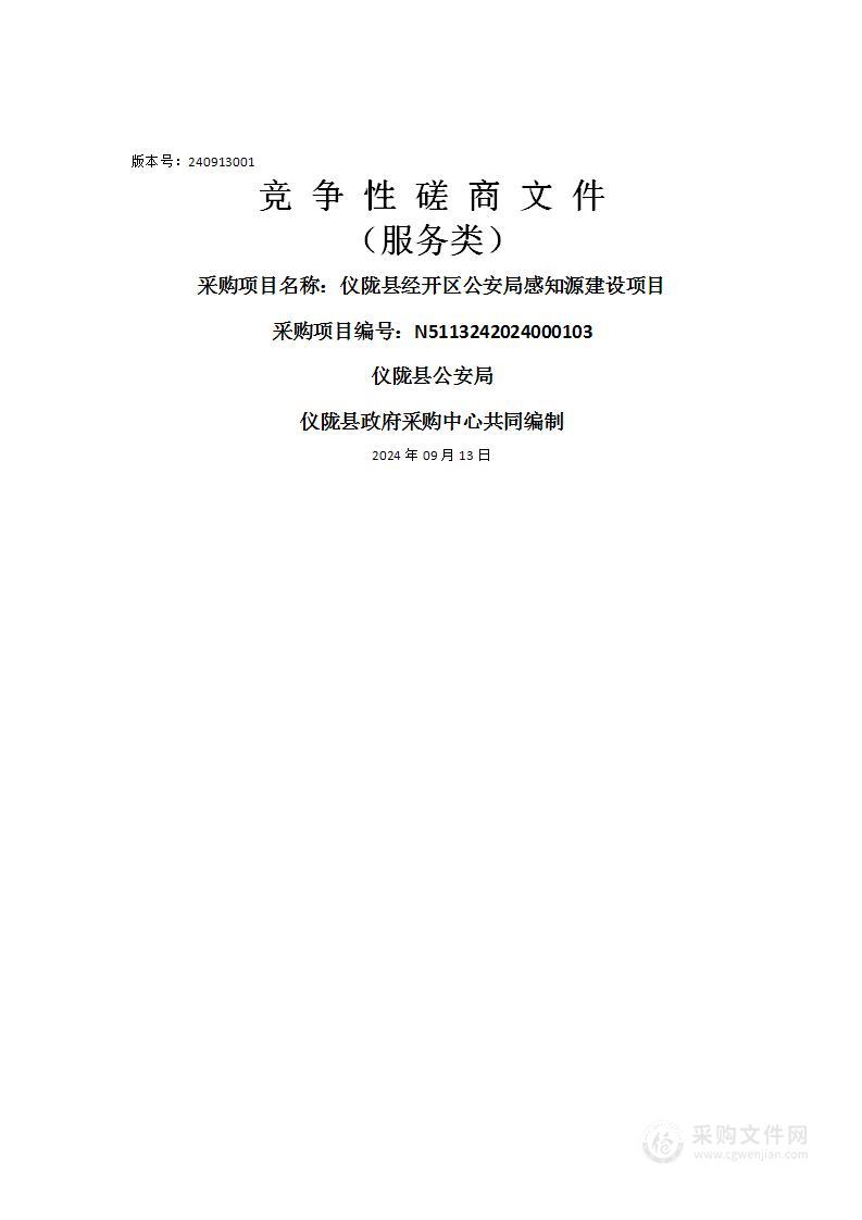 仪陇县经开区公安局感知源建设项目