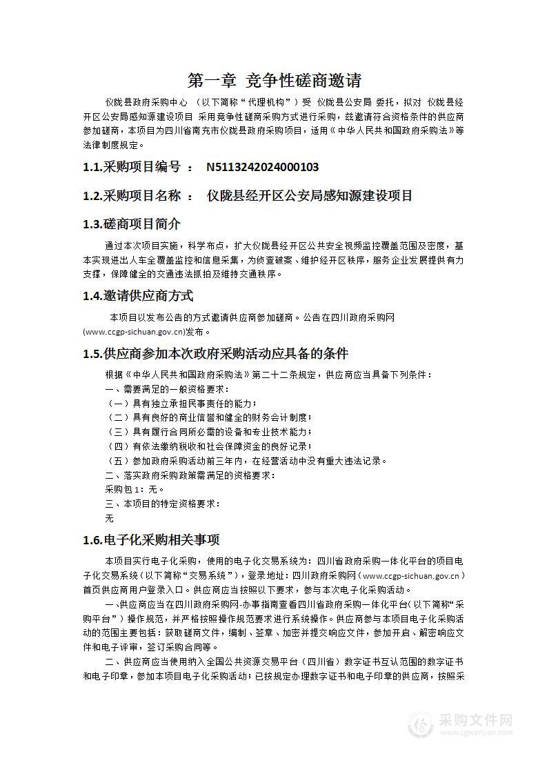 仪陇县经开区公安局感知源建设项目