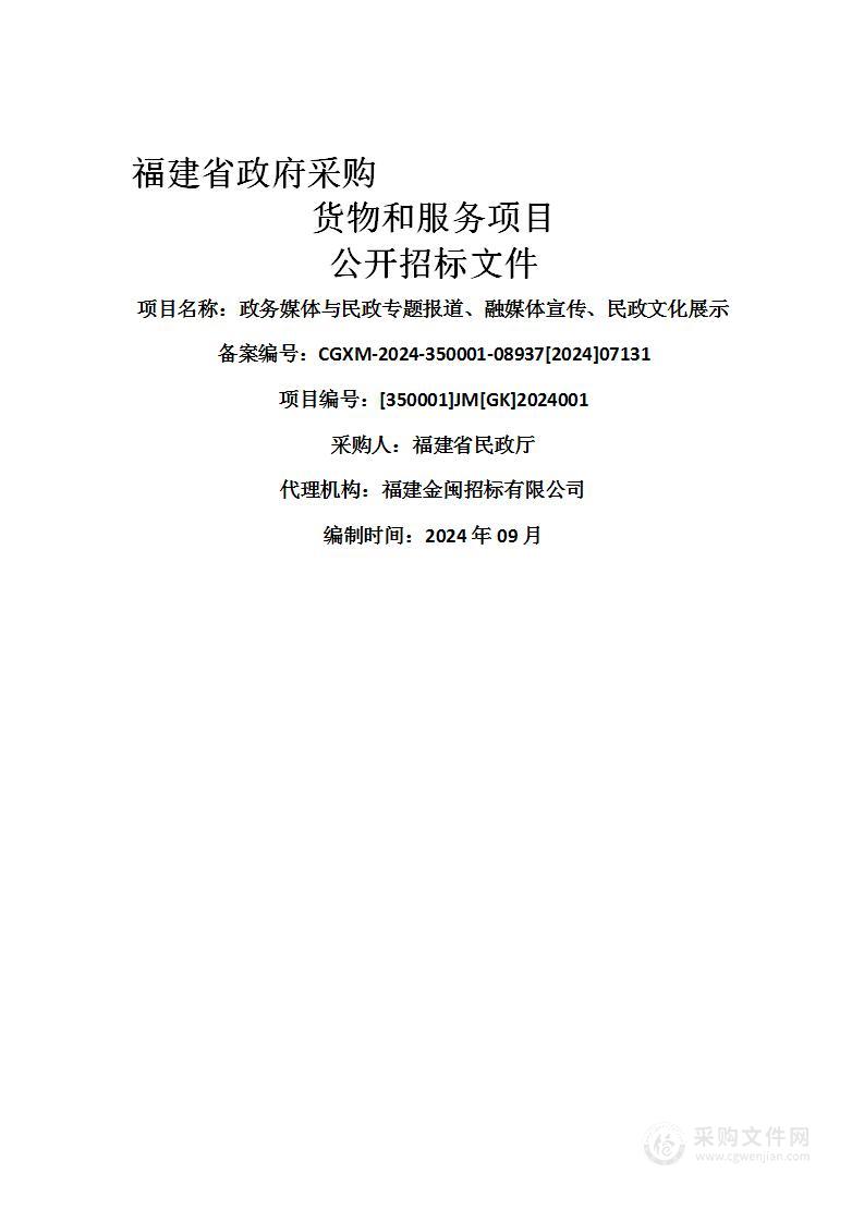 政务媒体与民政专题报道、融媒体宣传、民政文化展示