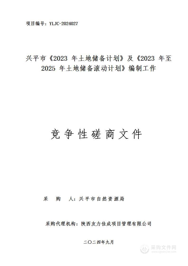 兴平市《2023年土地储备计划》及《2023年至2025年土地储备滚动计划》编制工作