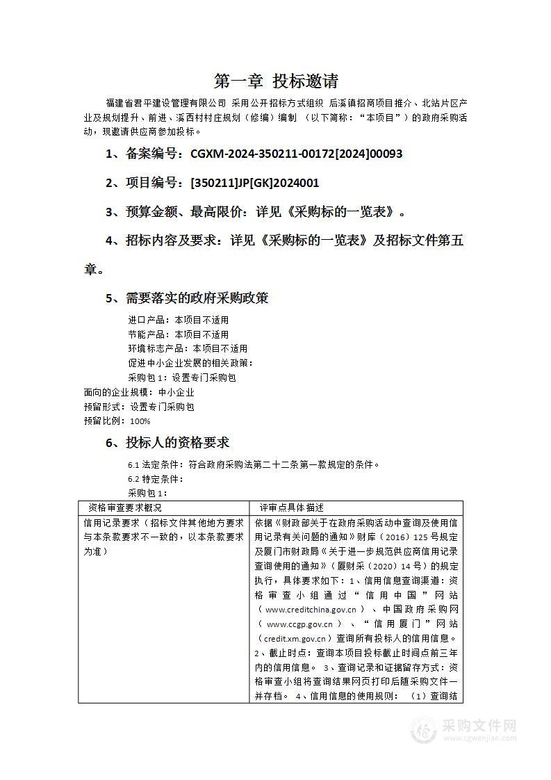 后溪镇招商项目推介、北站片区产业及规划提升、前进、溪西村村庄规划（修编）编制