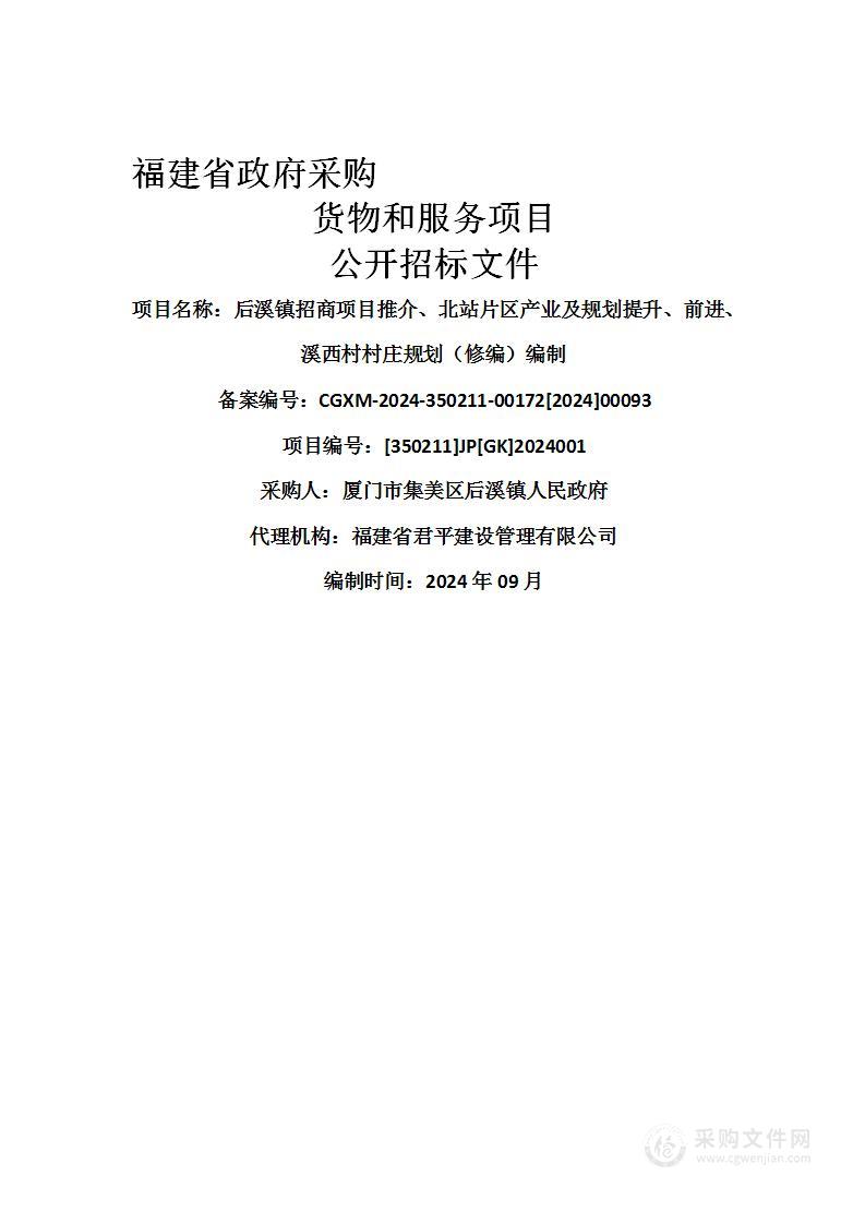 后溪镇招商项目推介、北站片区产业及规划提升、前进、溪西村村庄规划（修编）编制