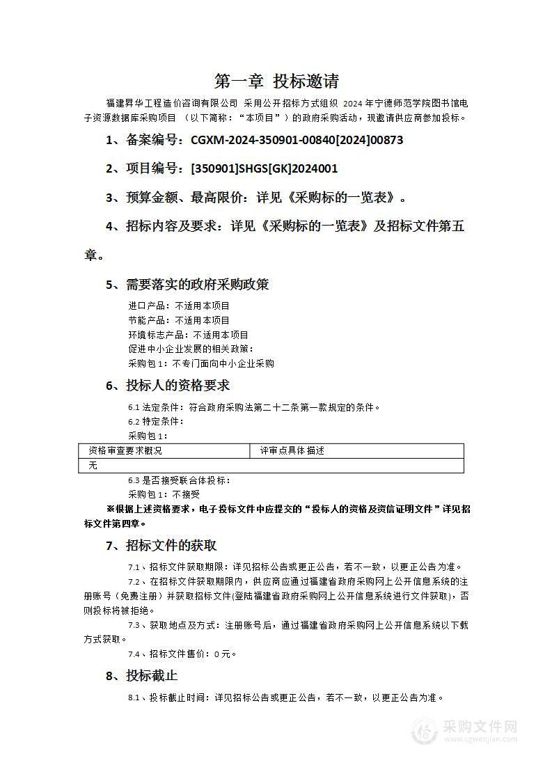 2024年宁德师范学院图书馆电子资源数据库采购项目