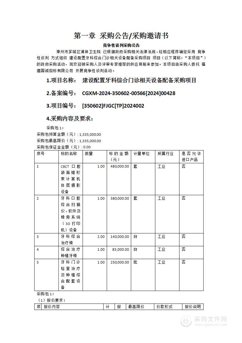 建设配置牙科综合门诊相关设备配备采购项目