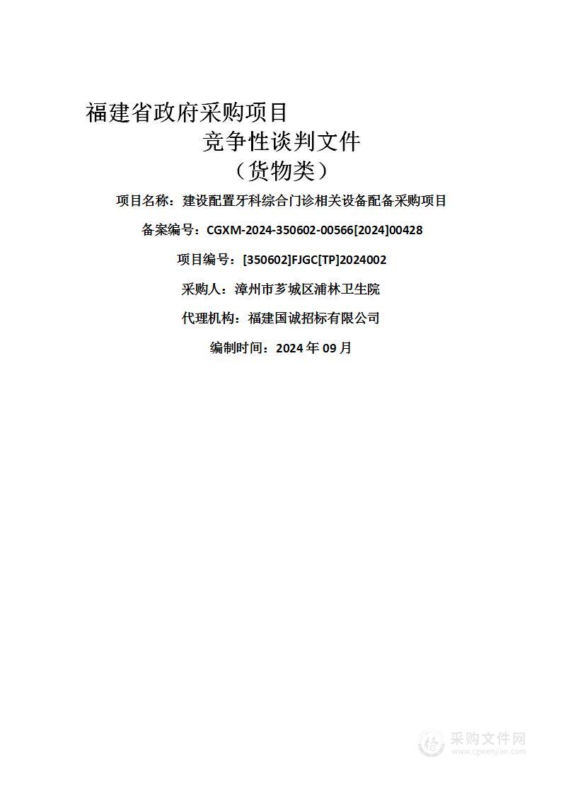 建设配置牙科综合门诊相关设备配备采购项目