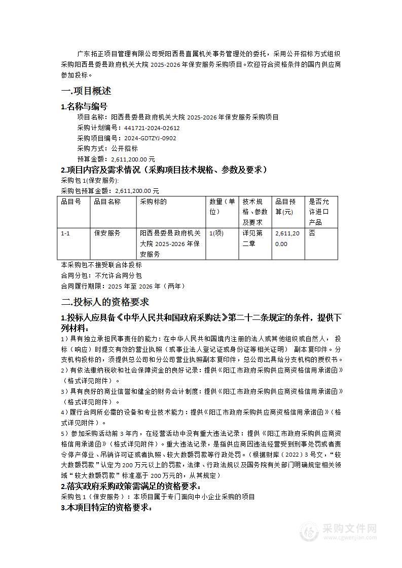 阳西县委县政府机关大院2025-2026年保安服务采购项目