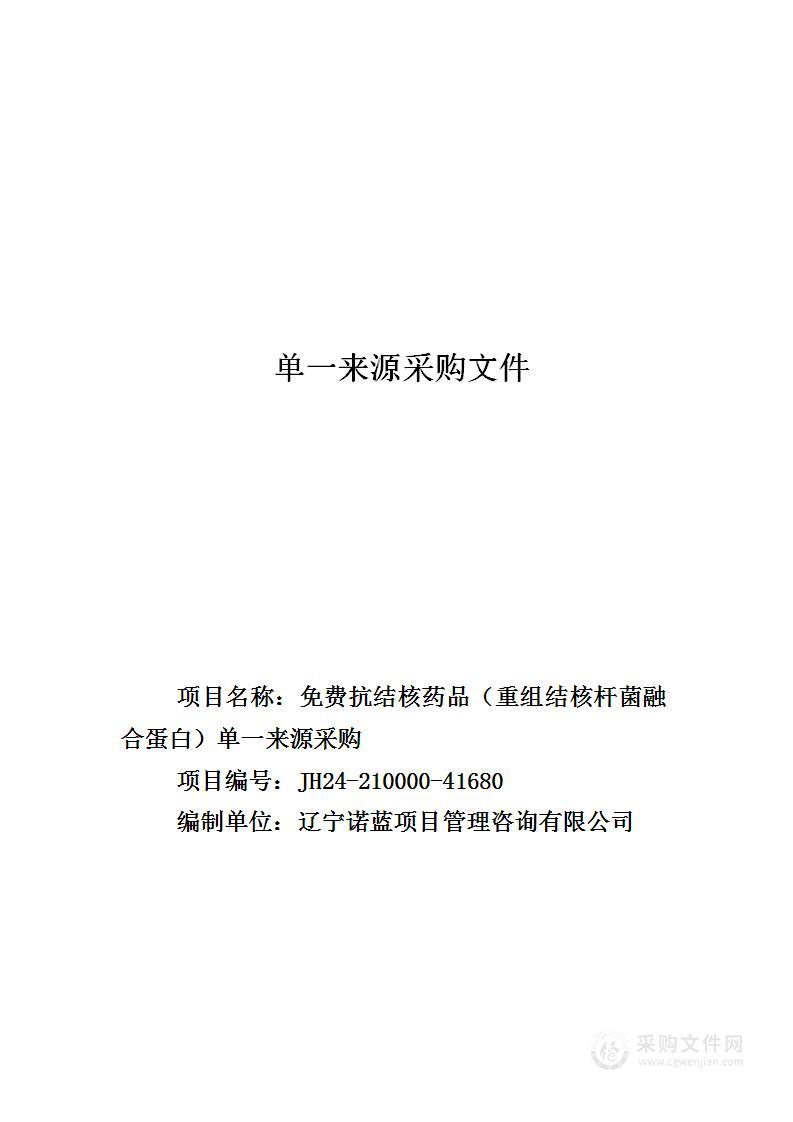 免费抗结核药品（重组结核杆菌融合蛋白）单一来源采购