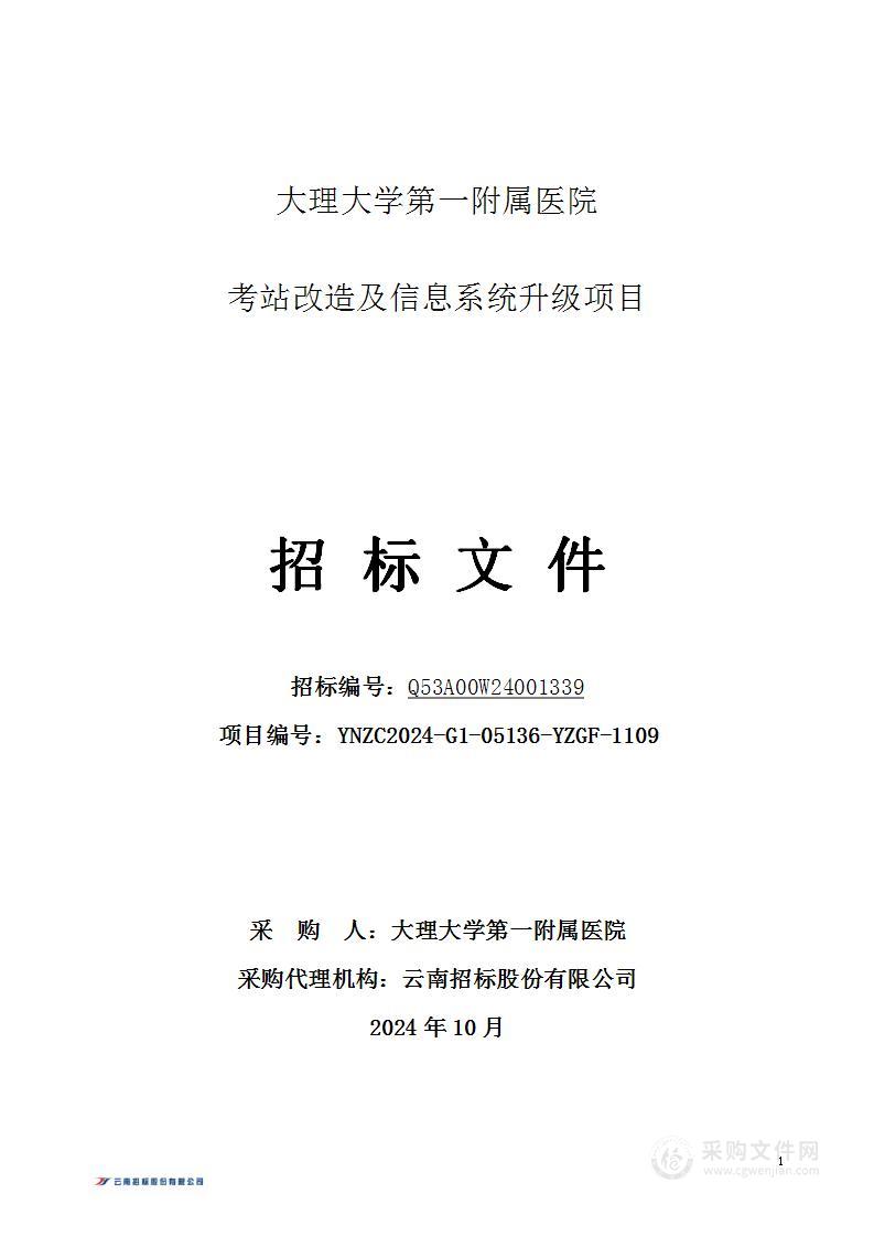 大理大学第一附属医院考站改造及信息系统升级项目