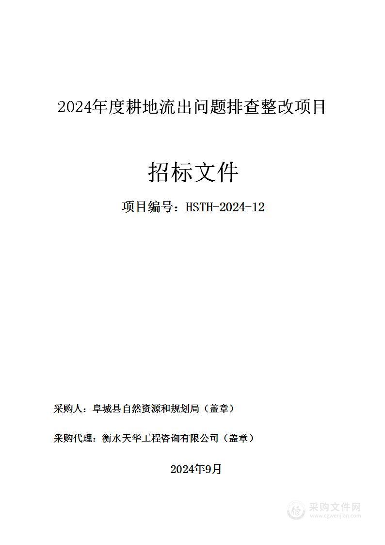 2024年度耕地流出问题排查整改项目