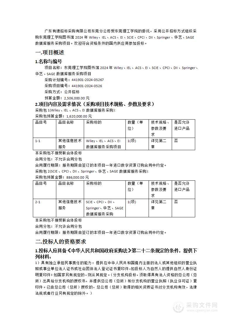 东莞理工学院图书馆2024年Wiley、IEL、ACS、EI、SCIE、CPCI、DII、Springer、华艺、SAGE数据库服务采购项目