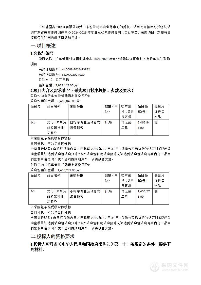 广东省黄村体育训练中心2024-2025年专业运动队体育器材（自行车类）采购项目