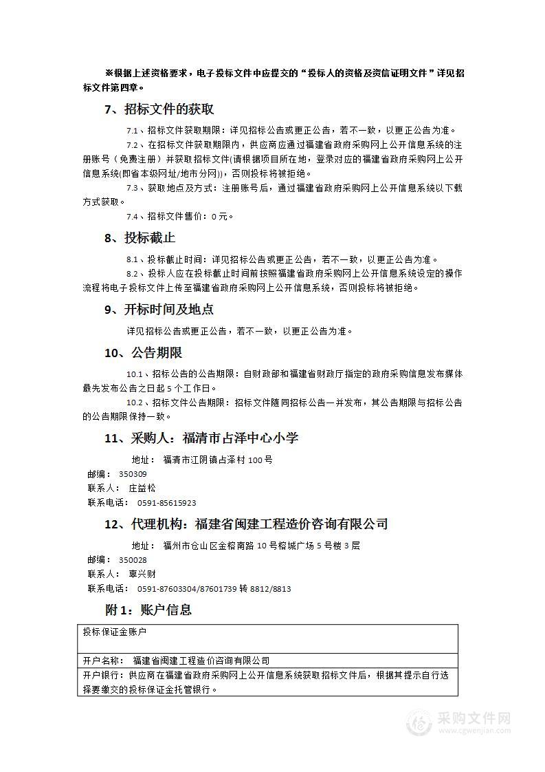 福清市占泽中心小学2024年办公电脑采购项目