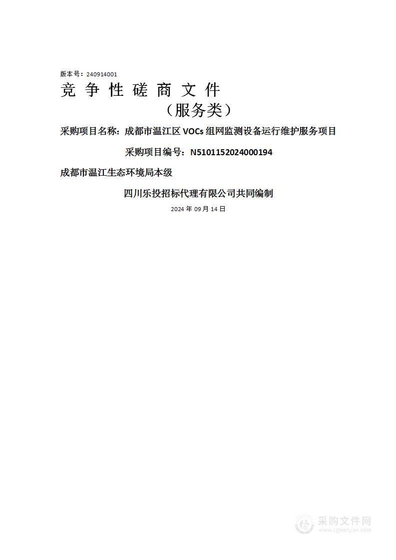 成都市温江区VOCs组网监测设备运行维护服务项目