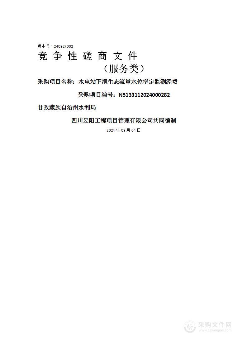 水电站下泄生态流量水位率定监测经费