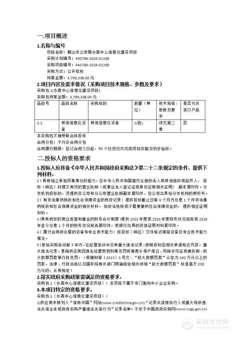 鹤山市公安局办案中心信息化建设项目