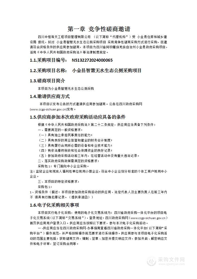 小金县智慧无水生态公厕采购项目