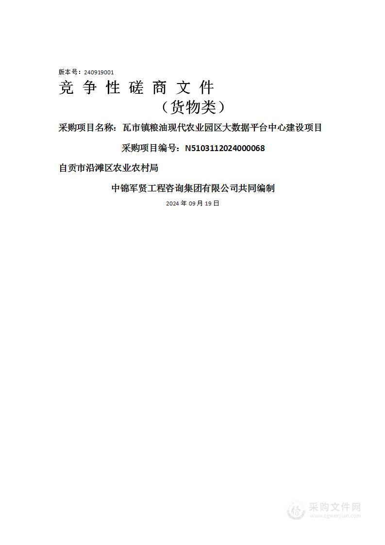 瓦市镇粮油现代农业园区大数据平台中心建设项目