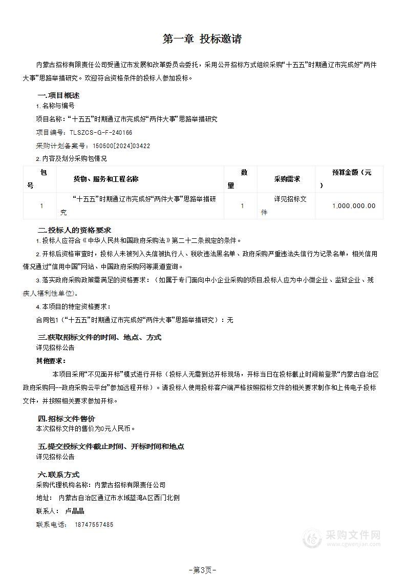 “十五五”时期通辽市完成好“两件大事”思路举措研究