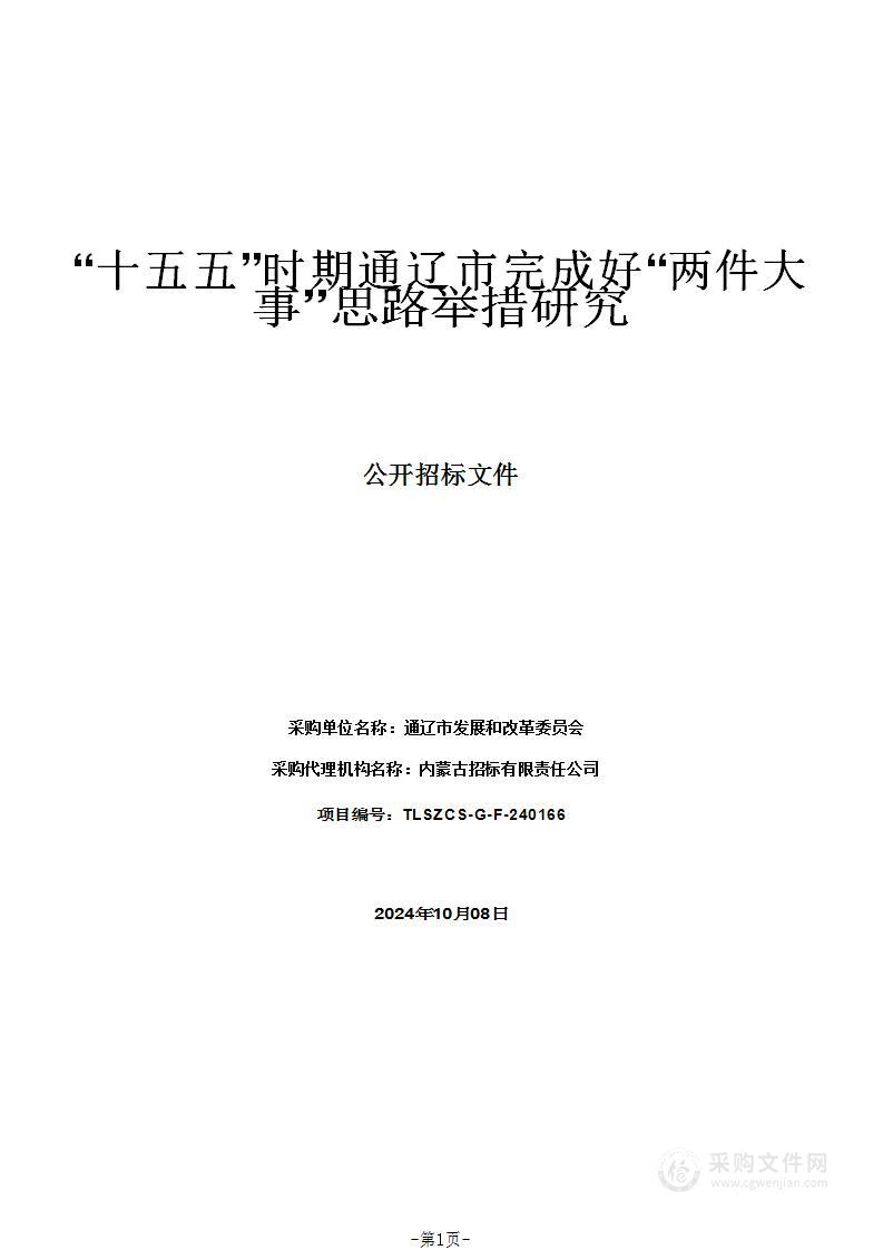 “十五五”时期通辽市完成好“两件大事”思路举措研究