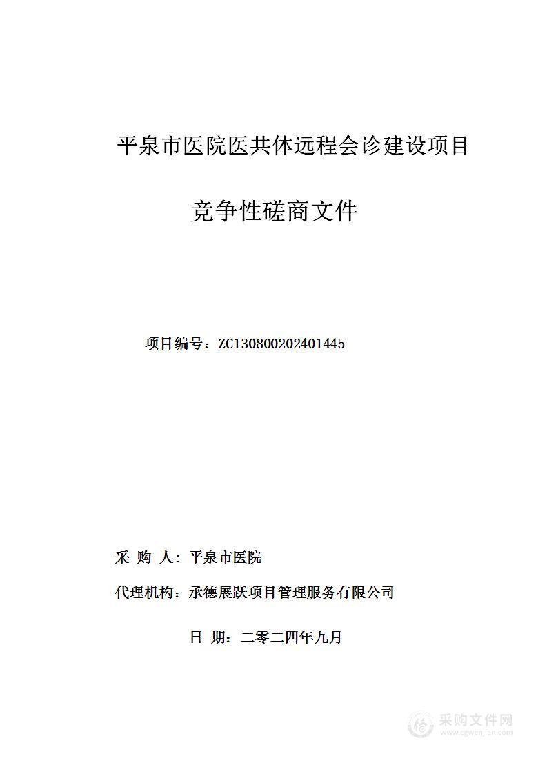 平泉市医院医共体远程会诊建设项目