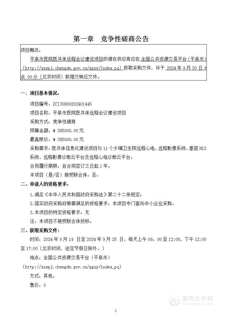 平泉市医院医共体远程会诊建设项目