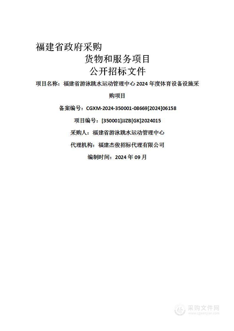 福建省游泳跳水运动管理中心2024年度体育设备设施采购项目