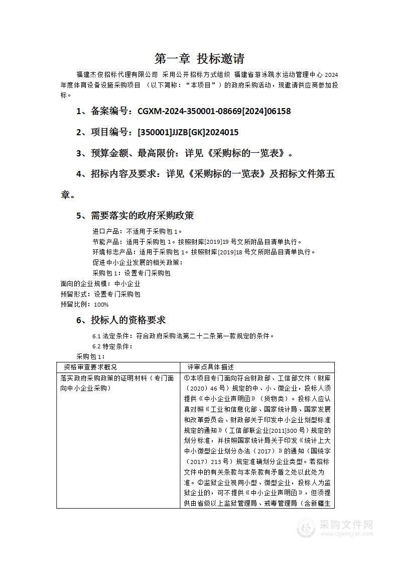 福建省游泳跳水运动管理中心2024年度体育设备设施采购项目