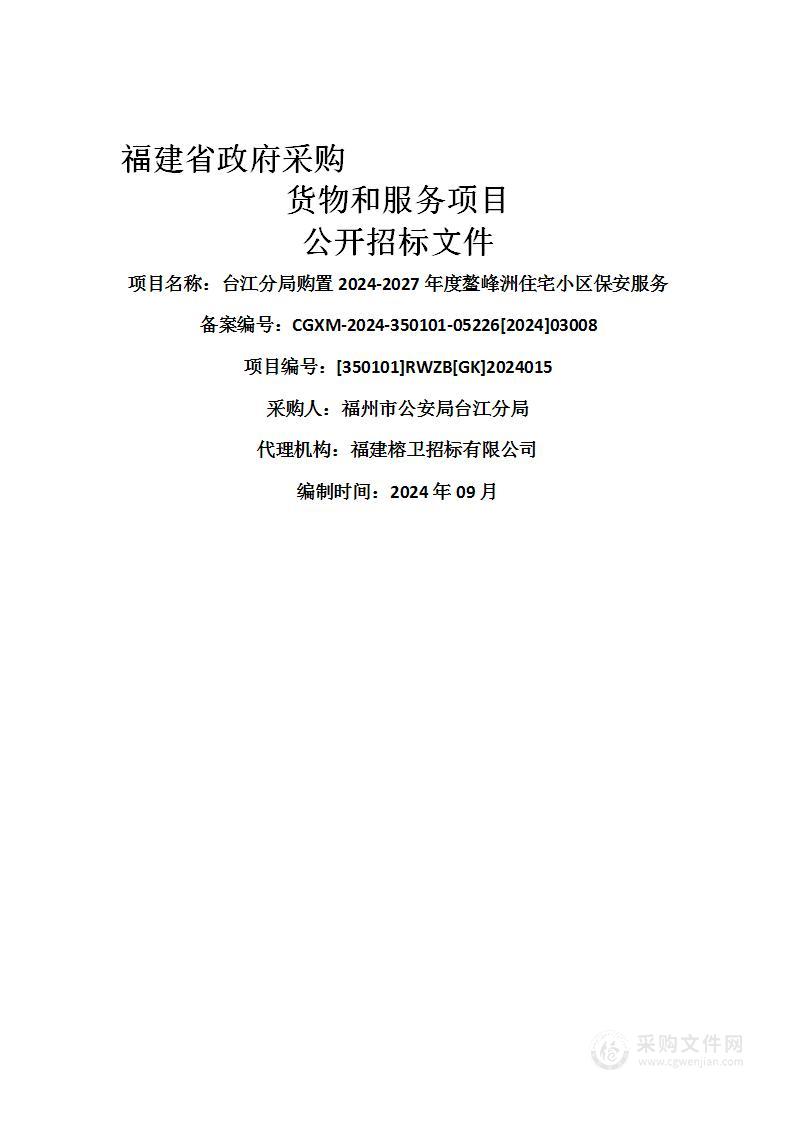 台江分局购置2024-2027年度鳌峰洲住宅小区保安服务