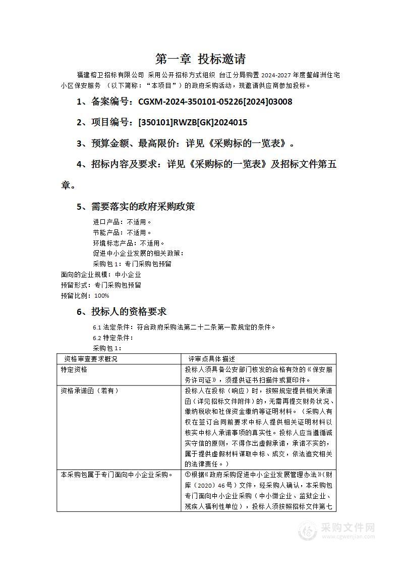 台江分局购置2024-2027年度鳌峰洲住宅小区保安服务