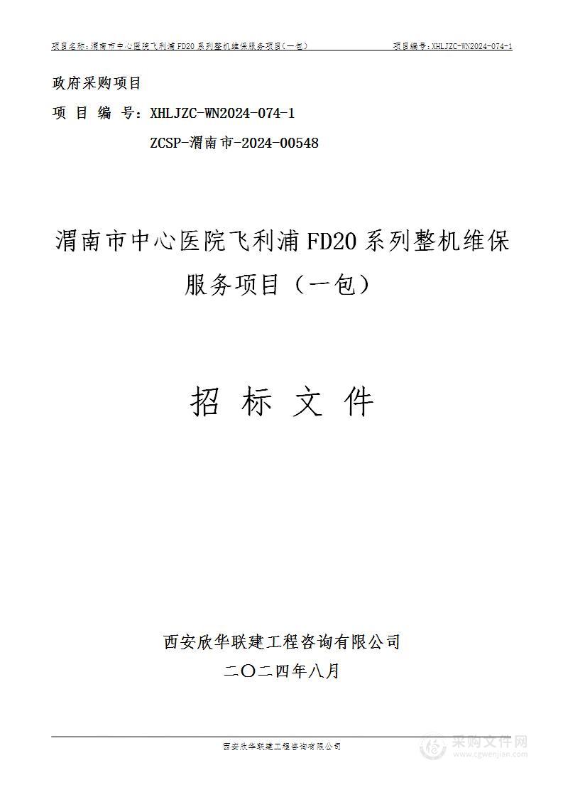 飞利浦FD20系列整机维保服务项目（包一）