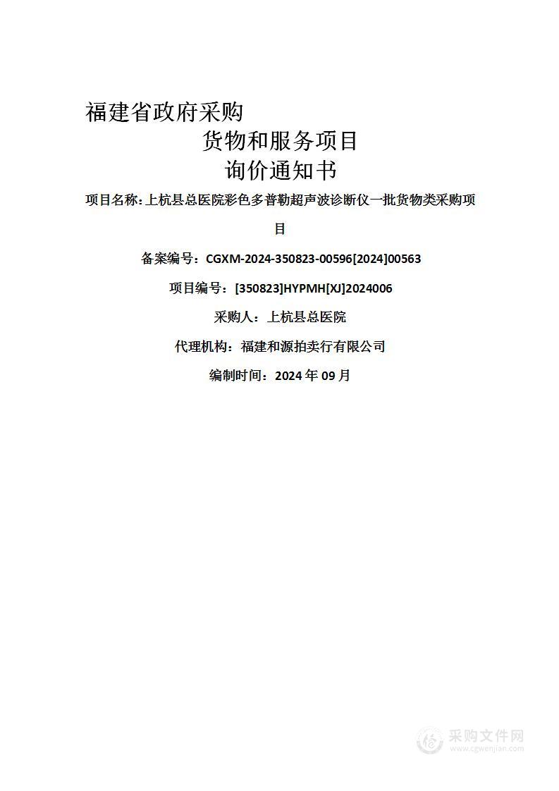 上杭县总医院彩色多普勒超声波诊断仪一批货物类采购项目