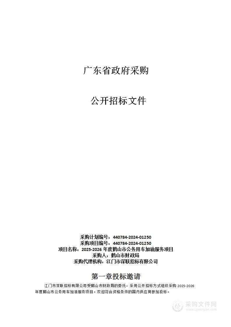 2025-2026年度鹤山市公务用车加油服务项目