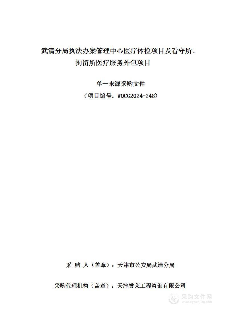 武清分局执法办案管理中心医疗体检项目及看守所、拘留所医疗服务外包项目