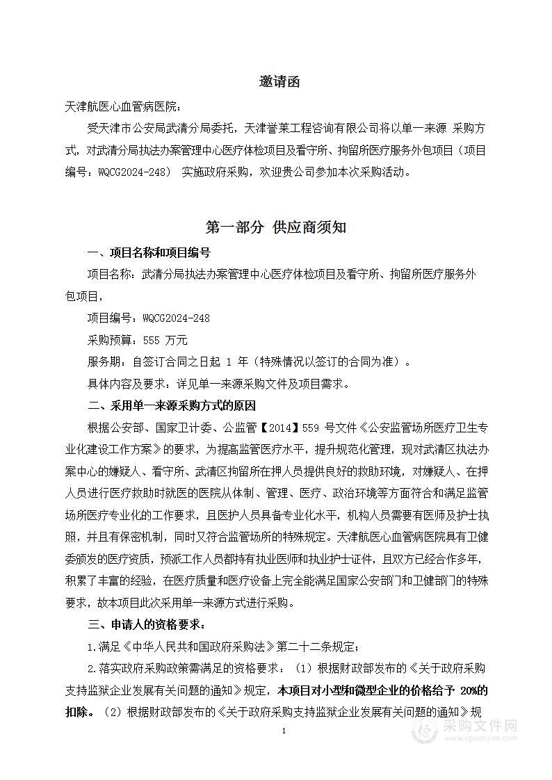 武清分局执法办案管理中心医疗体检项目及看守所、拘留所医疗服务外包项目