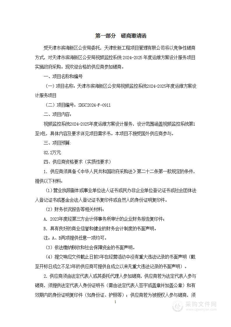 天津市滨海新区公安局视频监控系统2024-2025年度运维方案设计服务项目