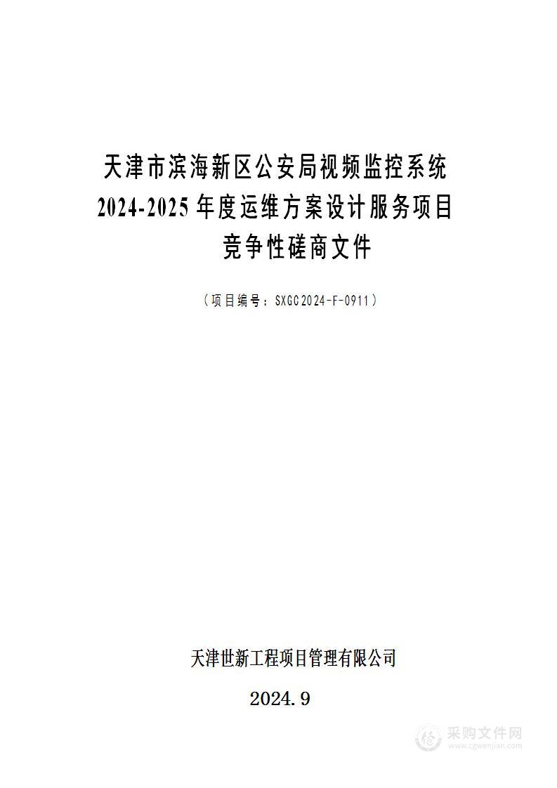 天津市滨海新区公安局视频监控系统2024-2025年度运维方案设计服务项目